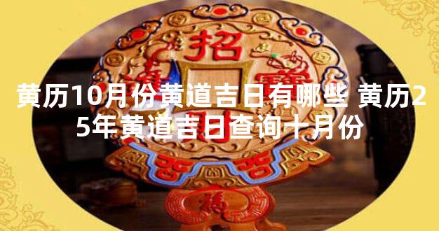 黄历10月份黄道吉日有哪些 黄历25年黄道吉日查询十月份